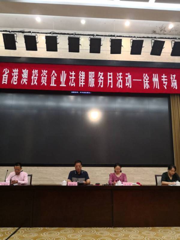 江苏省港澳投资企业法律服务月在徐州、连云港举办