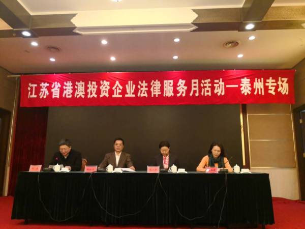 江苏省港澳投资企业法律服务月在泰州举办